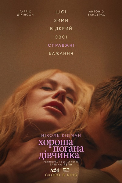 Хороша та Погана дівчинка