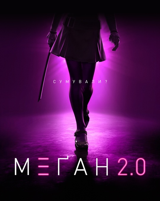 Меган 2.0 постер