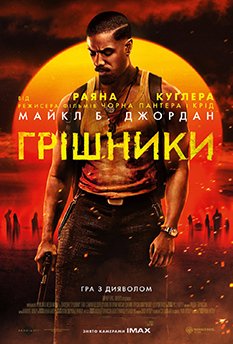 Грішники