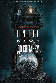 До світанку