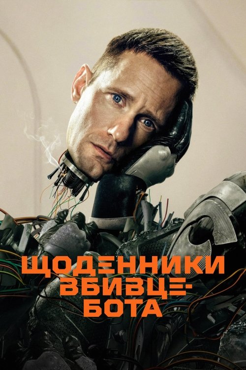 Щоденниĸи вбивцебота
