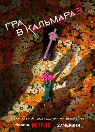 Гра в кальмара