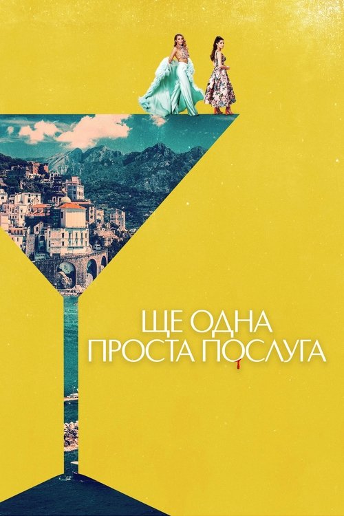 Ще одна проста послуга