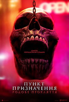 Пункт призначення: Родове прокляття (2025)