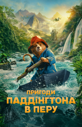 Пригоди Паддінгтона 3 (в Перу)