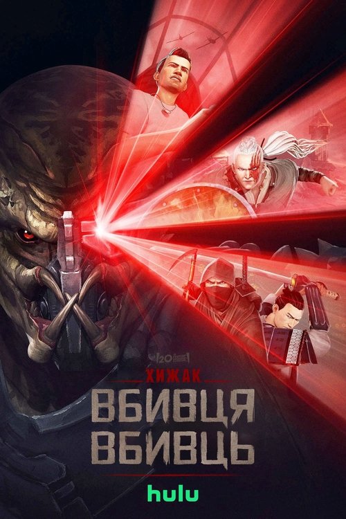 Хижак. Убивця вбивць