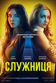 Служниця