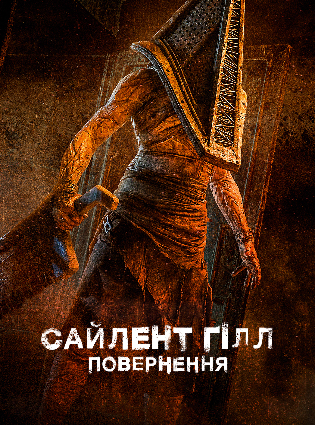 Сайлент Хілл. Повернення