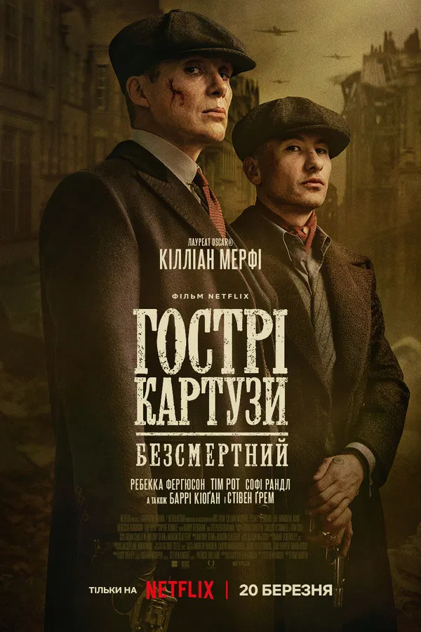 Гострі картузи: Безсмертний