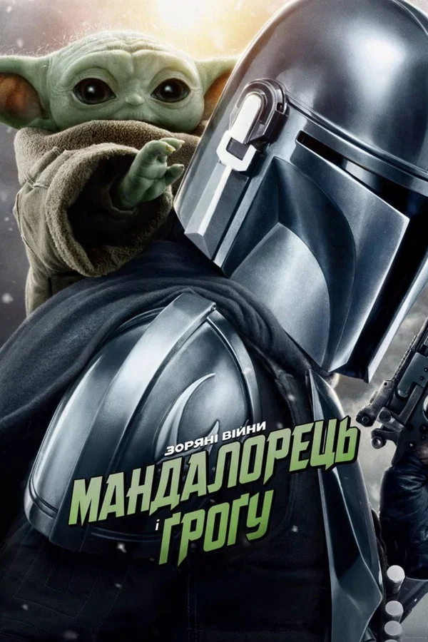 Мандалорець і Грогу
