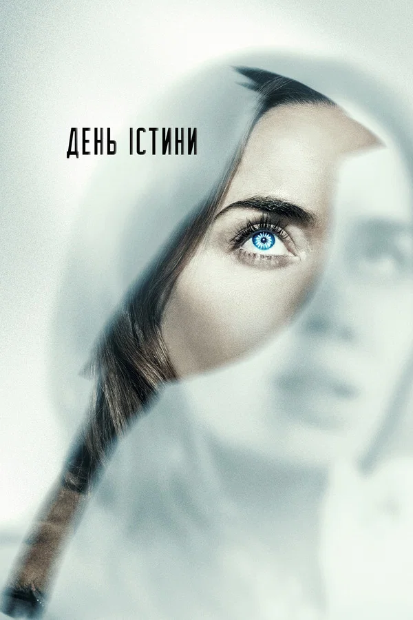 День істини (2026)